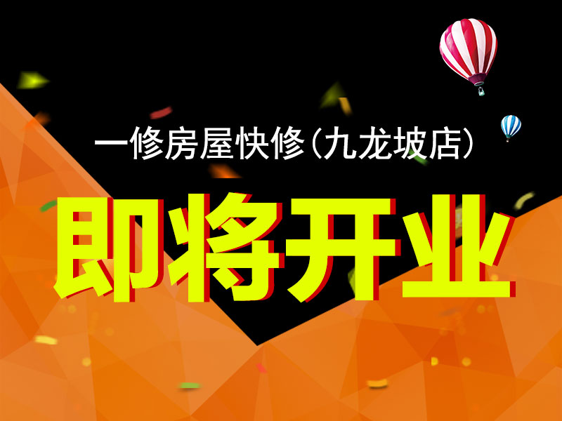 一修房屋快修（九龍坡店）將開業(yè)，重慶