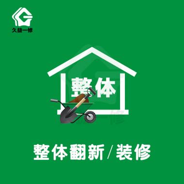 整體翻新/裝修/改造